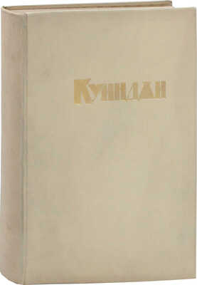 Неведомский М.П., Репин И.Е. А.И. Куинджи. СПб.: Изд. Общества им. А.И. Куинджи, 1913.